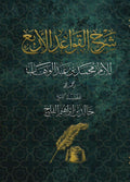 القواعد الأربع — للشيخ خالد الفليج