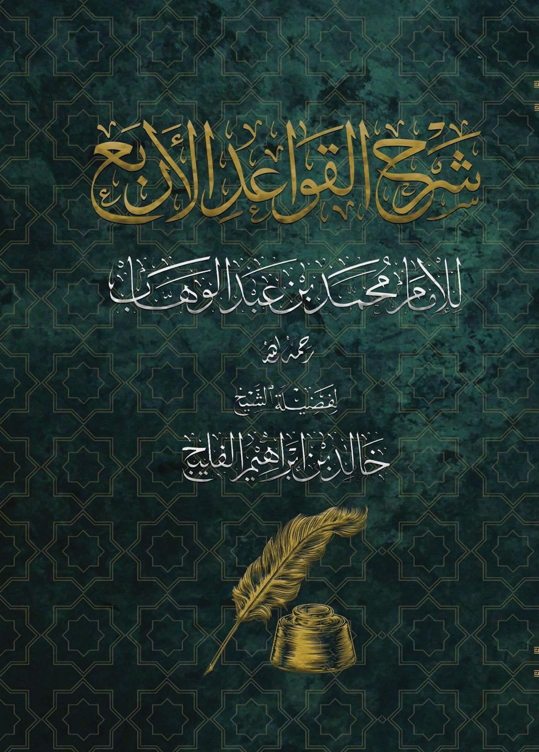 القواعد الأربع — للشيخ خالد الفليج