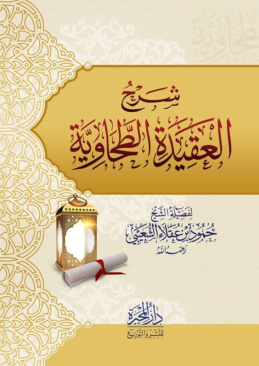 العقيدة الطحاوية — للشيخ حمود بن عقلاء الشعيبي