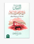 نواقض الإسلام — للشيخ علوان