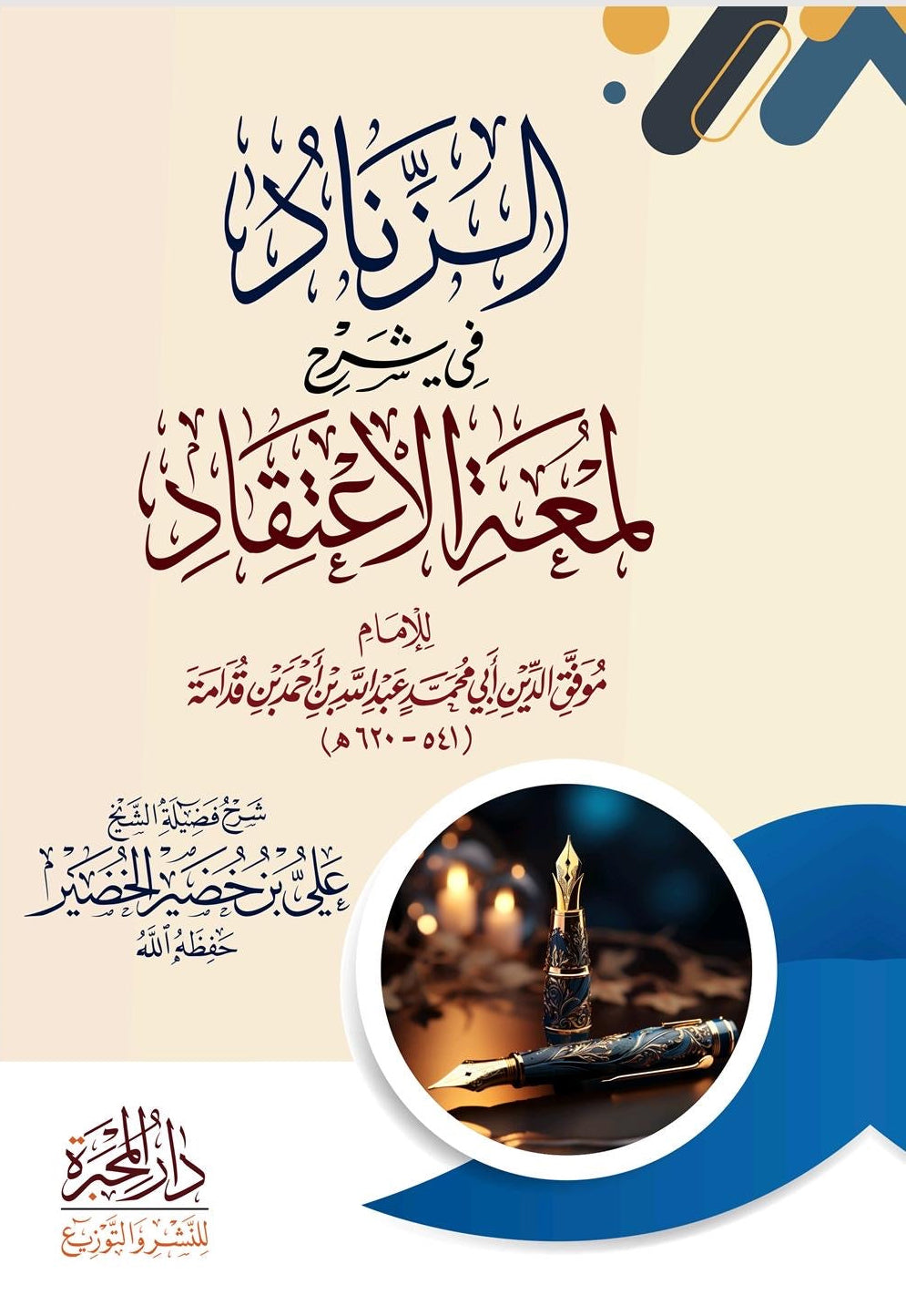 شرح لمعة الاعتقاد — للشيخ علي الخضير