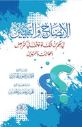 الإيضاح والتبيين — للشيخ أحمد الخالدي