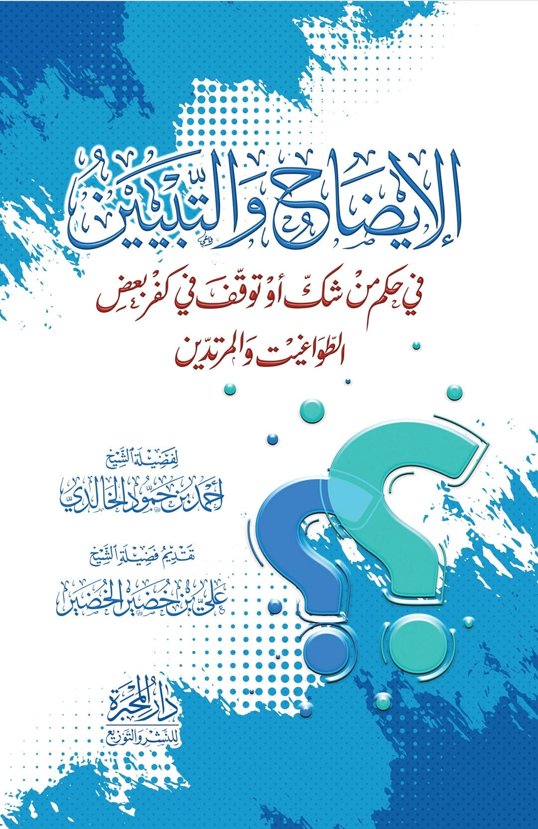 الإيضاح والتبيين — للشيخ أحمد الخالدي